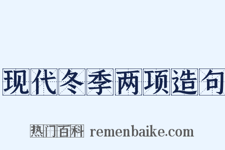 现代冬季两项造句是什么意思的图片